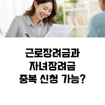 근로장려금과자녀장려금중복 신청 가능 섬네일