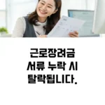 근로장려금서류 누락 시탈락됩니다. 섬네일