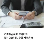 기초수급자 아르바이 트월 120만만 수급 자격은 섬네일