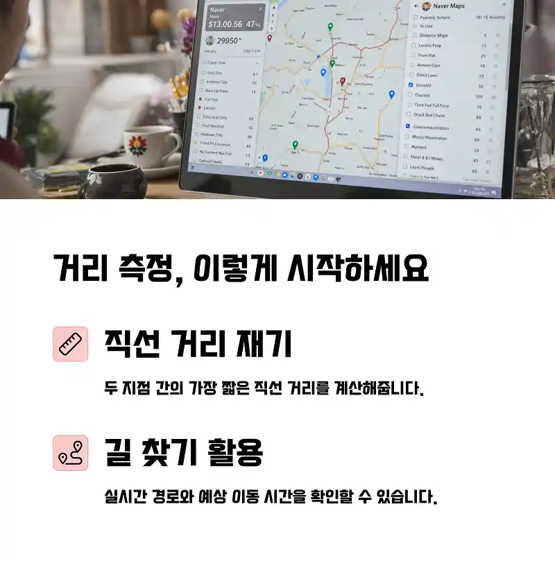 네이버지도 거리 측정, 여기서부터 시작