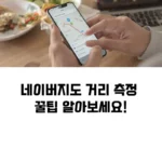네이버지도 거리 측정, 직선거리 확인하는 꿀팁
