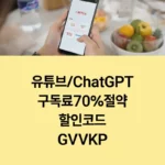 넷플릭스, 유튜브, ChatGPT까지… 겜스고 구독요금 70% 절약 할인코드 GVVKP 섬네일