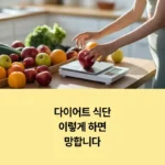 다이어트 식단, 이렇게 하면 망합니다 섬네일