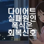 다이어트 실패 원인 폭식은 회복 신호 섬네일