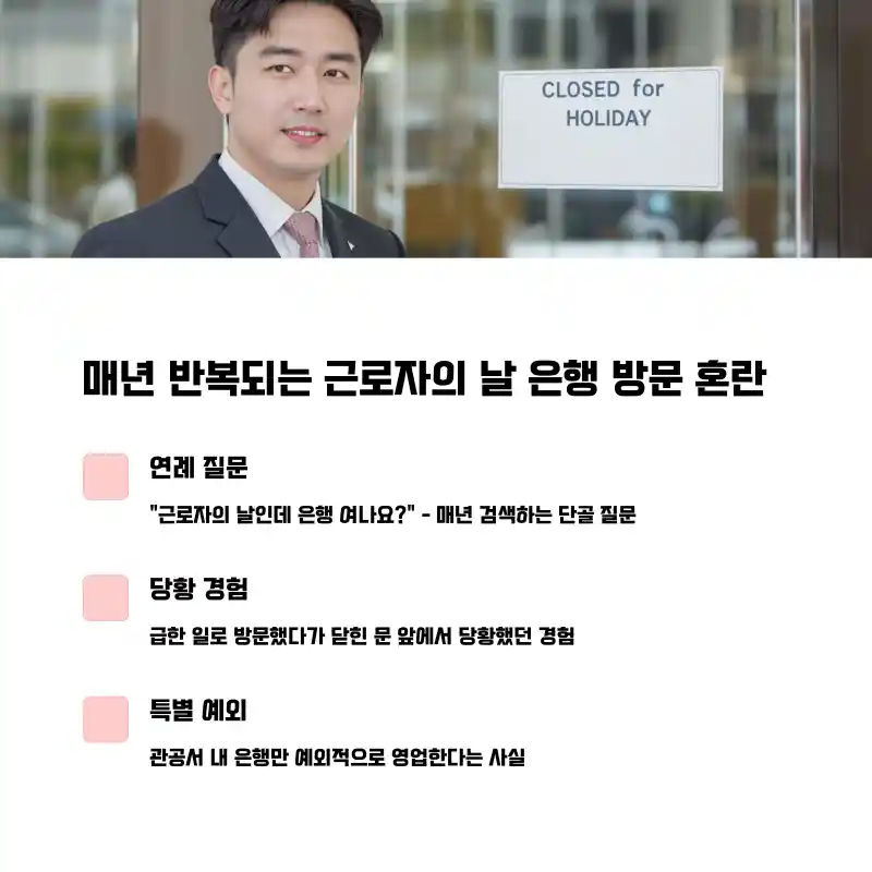 근로자의 날 은행 문 여나요? '관공서 입점 은행'만 정상 운영하는 이유 2 매년 반복되는 근로자의 날 은행 방문 혼란