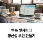 맥북 챗지피티 생산성 루틴 만들기 섬네일