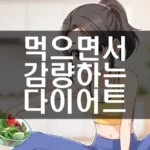 먹으면서 감량하는 다이어트 섬네일