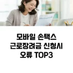 모바일 근로장려금 신청시 손택스 오류 원인 TOP3 섬네일