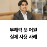 무해력 뜻 어원 실제 사용 사례 섬네일