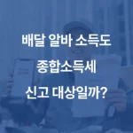 배달 알바 소득도 종합소득세 신고 대상일까 섬네일
