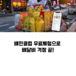 배민클럽 무료체험 가입·해지 및 혜택 확인하는 방법