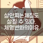 살안찌는 체질도 살찔 수 있다 섬네일