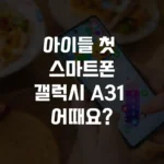 삼성 갤럭시 A31, 키즈폰으로 쓸만한 이유 섬네일
