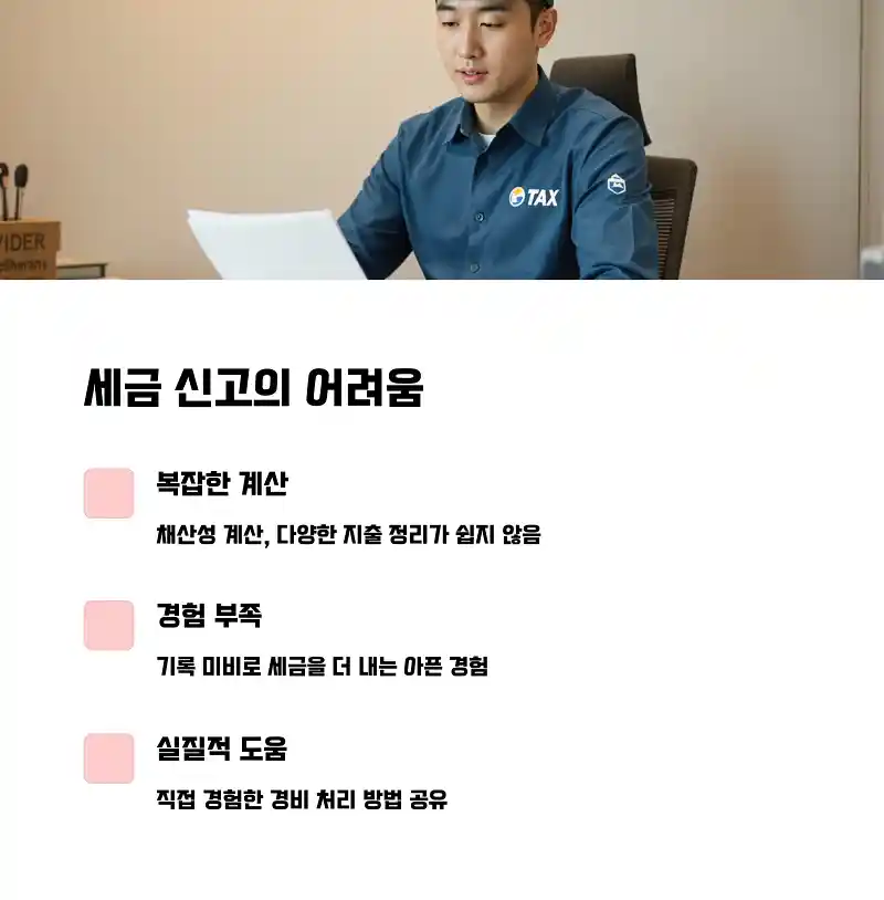 플랫폼노동자 종합소득세 신고 시 가장 많이 틀리는 경비 항목 2 세금 신고의 어려움