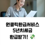 손택스 원클릭 환급서비스를 이용해 환급 받는 법