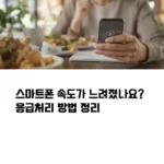 스마트폰 속도 느릴 때, 응급처치 방법 정리