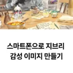 스마트폰으로 지브리 감성 이미지 만들기 섬네일