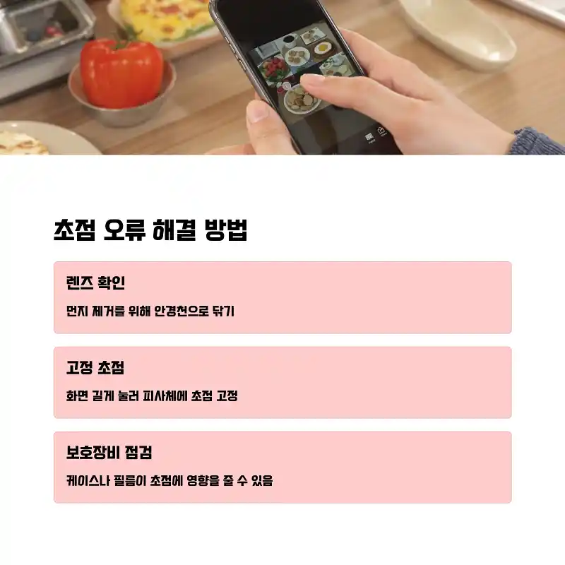 아이폰 카메라 설정 - 초점 오류