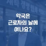 약국은근로자의 날에여나요 섬네일