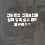 연말정산 건강보험료 입력 항목 헷갈릴 때 확인할 체크리스트