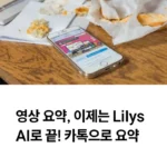 영상요약 Lilys AI 카톡으로 요약 섬네일