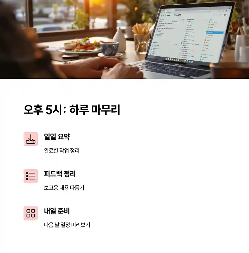 오후 5시 – 하루 정리