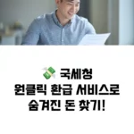 원클릭 환급 서비스로숨겨진 돈 찾기! 섬네일