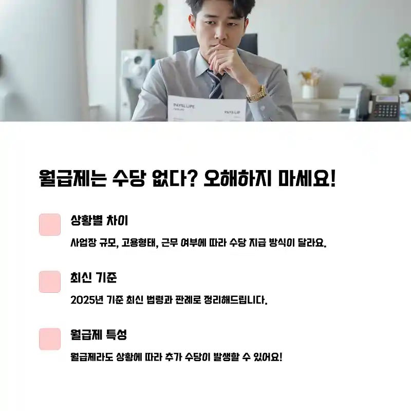 근로자의 날 월급제 수당 지급 원칙과 예외 사례 2 월급제는 수당 없다? 오해하지 마세요!