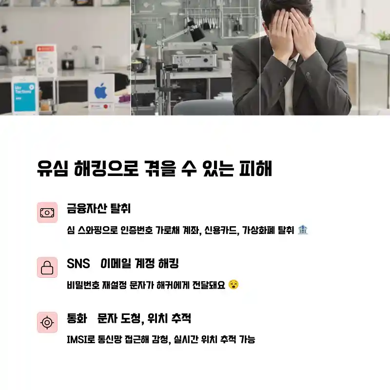 유심 해킹으로 겪을 수 있는 피해
