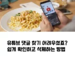 유튜브 댓글, 내가 쓴 거 어디서 확인하지 섬네일