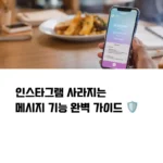 인스타그램 사라지 는메시지 섬네일