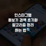 인스타그램돋보기 검색 초기화알고리즘 정리하는 법