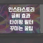 인스타스토리 글씨 효과, 타이핑 필터 꾸미는 꿀팁