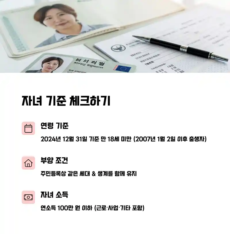 자녀 기준 체크하기