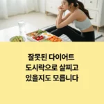 잘못된 다이어트 도시락 조합, 오히려 살찔 수 있어요 섬네일