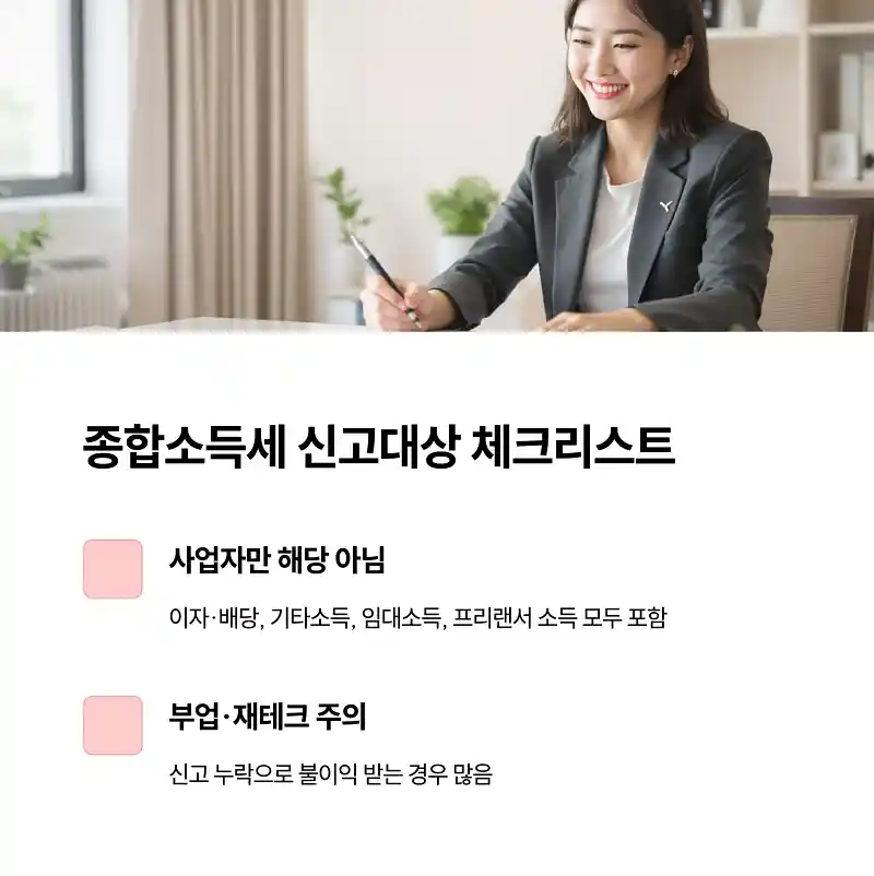 종합소득세 신고대상 확인법 이 조건이면 반드시 신고해야 합니다 2 종합소득세 신고대상 체크리스트
