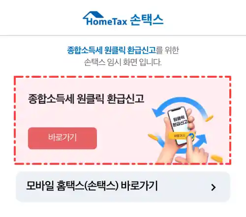 원클릭 환급 손택스 화면
