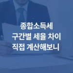 종합소득세구간별 세율 차이직접 계산해보니 섬네일