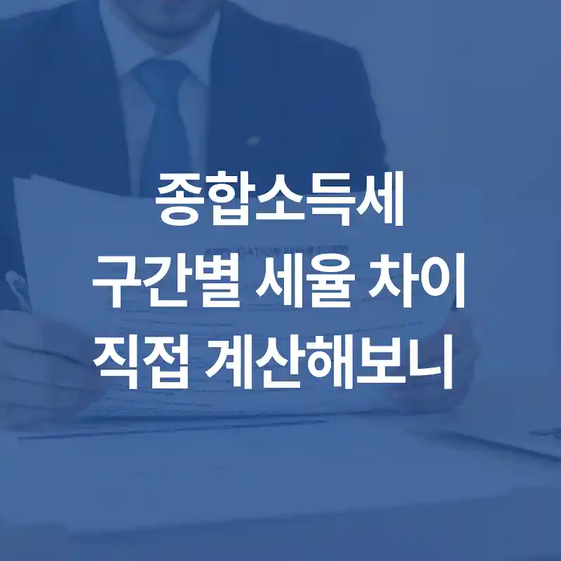 종합소득세 구간별 세율 차이, 직접 계산해보니 ? 1 종합소득세구간별 세율 차이직접 계산해보니 섬네일