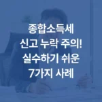 종합소득세신고 누락 주의!실수하기 쉬운7가지 사례 섬네일