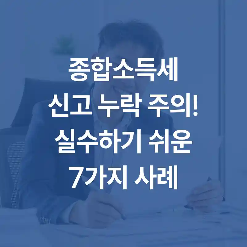 플랫폼노동자 세무대행 없이 종합소득세 신고하려면 꼭 필요한 준비 8 종합소득세 신고 누락 사례