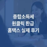 종합소득세원클릭 환급 홈택스 실제 후기 섬네일