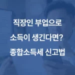 직장인 부업으로 소득이 생긴다면 종합소득세 신고법 섬네일