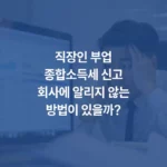 직장인 부업종합소득세 신고회사에 알리지 않는방법이 있을까 섬네일