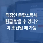 직장인 종합소득세 환급 받을 수 있다 이 조건일 때 가능 섬네일