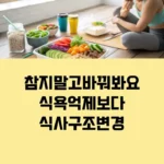 참지 말고 바꿔봐요 식욕 억제보다 식사 구조 변경 섬네일