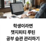 챗지피티 루틴으로 공부 습관 관리하기 섬네일