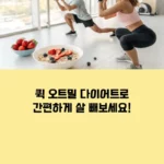 퀵 오트밀 다이어트 2주만 해도 달라져요! 퀵 오트밀 다이어트 리얼 후기 섬네일