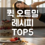 퀵 오트밀 레시피 TOP5 섬네일