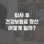 퇴사 후 건강보험료, 연말정산에 어떻게 반영될까